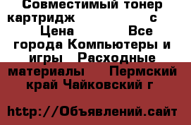 Совместимый тонер-картридж IG (IG-364X) cс364X › Цена ­ 2 700 - Все города Компьютеры и игры » Расходные материалы   . Пермский край,Чайковский г.